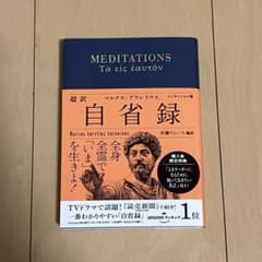超訳 自省録 エッセンシャル版のサムネイル