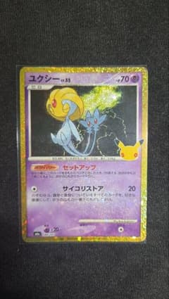 ポケモンカード ユクシー 30th 極美品のサムネイル