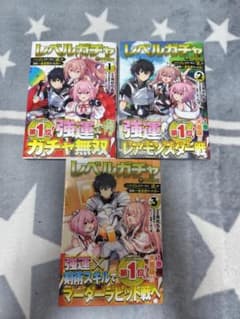 レベルガチャ 〜ハズレステータス（運）1〜3巻のサムネイル