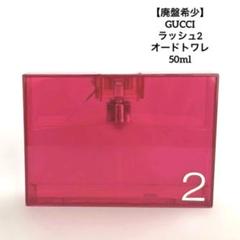 廃盤希少】GUCCI rush2 グッチ ラッシ2 オードトワレ 50m - メルカリ