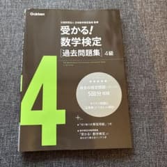 受かる!数学検定〈過去問題集〉4級のサムネイル