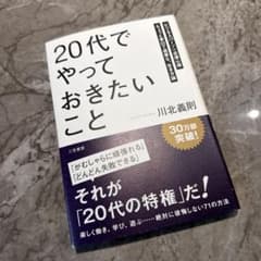 「20代」でやっておきたいことのサムネイル