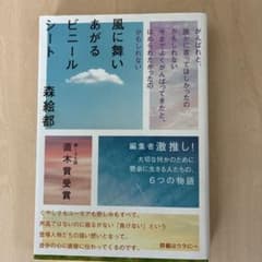 風に舞いあがるビニールシート 森絵都 直木賞受賞作のサムネイル