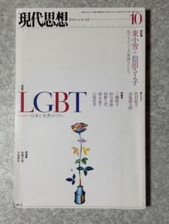 現代思想 2019年10月号 LGBT特集のサムネイル