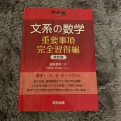 文系の数学 重要事項完全習得編 改訂版のサムネイル