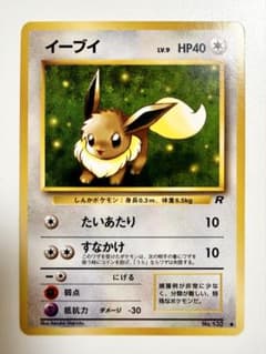 (極美)イーブイ ● ＊1997年 第4弾拡張パック ロケット団＊旧裏 プロモのサムネイル