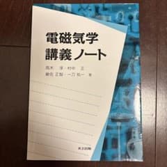電磁気学講義ノート 高木淳 村中正 共立出版のサムネイル
