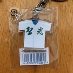 聖光学院　ユニフォームキーホルダーのサムネイル