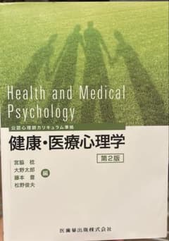 健康・医療心理学のサムネイル