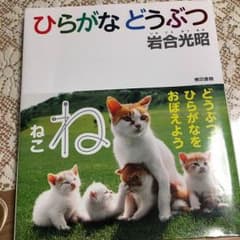 お値引きしました☆ひらがなどうぶつのサムネイル