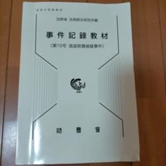 事件記録教材 第10号 強盗傷害被害事件のサムネイル