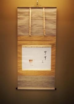 表千家13世即中斎宗左自筆『炉開茶碗図』掛軸（共箱） - メルカリ