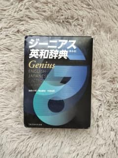 ジーニアス英和辞典 第6版のサムネイル