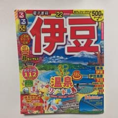 るるぶ伊豆 '22 超ちいサイズのサムネイル