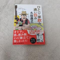 ひとり家飲み通い呑みのサムネイル