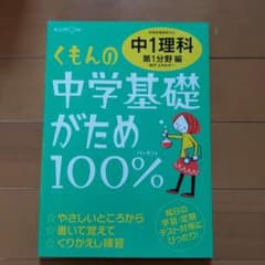 くもんの中学基礎がため100%中1理科 : 定期テスト対策に! [2012]改…のサムネイル