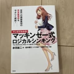 マンガでわかる! マッキンゼー式ロジカルシンキングのサムネイル