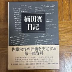 楠田實日記のサムネイル