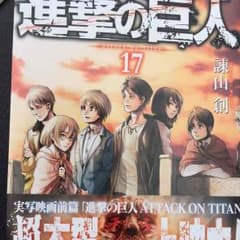進撃の巨人 17巻のサムネイル