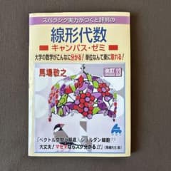 線形代数 キャンパス・ゼミ 改訂13のサムネイル