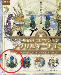 星の子　ガチャガチャ　アクリルキーチェーンのサムネイル