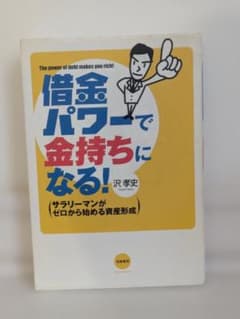 借金パワーで金持ちになる！ 沢孝史 筑摩書房のサムネイル