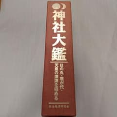 神社大鑑 日の丸・君が代・天皇の深淵を極めるのサムネイル
