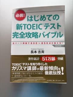 はじめての新TOEICテスト完全攻略バイブル CD付きのサムネイル