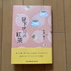 昼下がりの紅茶 小倉敦子のサムネイル
