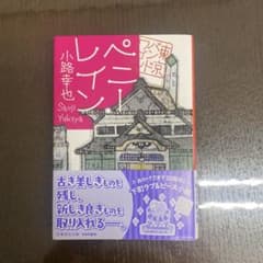 ペニーレイン 小路幸也のサムネイル