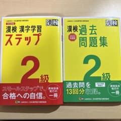 漢検 2級 漢字学習＆過去問題集 2022年度版のサムネイル