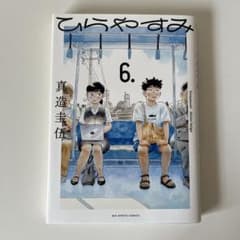 ひらやすみ6巻のサムネイル