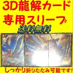 3D龍解カード専用カードプロテクター　デュエルマスターズスリーブ用 カバーのサムネイル