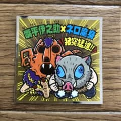 鬼滅の刃マンシール　伊之助×ネロ魔身のサムネイル