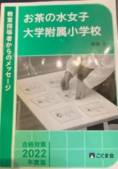 お茶の水女子大学附属小学校　2022年度入学のサムネイル