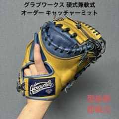 1127 グラブワークス 型抜群 即戦力 硬式兼軟式 キャッチャーミット