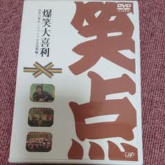 笑点 DVDのサムネイル