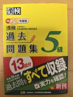 漢検 5級 過去問題集 平成29年度版のサムネイル