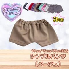 ベージュ 20cm ぬい服 シンプルパンツ 推し活 ぬいぐるみ用 すのチルのサムネイル