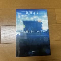 住野よる この気持ちもいつか忘れるのサムネイル