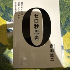 ゼロ秒思考 赤羽雄二著のサムネイル