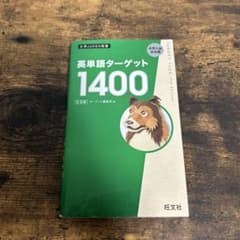英単語ターゲット1400のサムネイル
