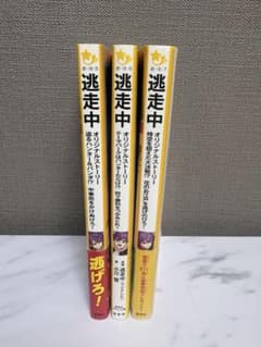 【まとめ売り】逃走中 シリーズ 3冊セット 集英社みらい文庫のサムネイル