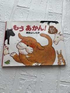 もう あかん! 絵本 もう あかん! 絵本 - メルカリ