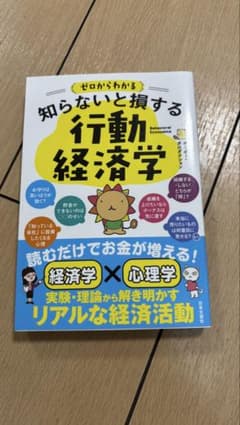 ゼロからわかる 知らないと損する 行動経済学のサムネイル