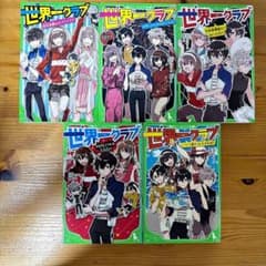 世界一クラブ5冊セット　角川つばさ文庫　大空なつきのサムネイル