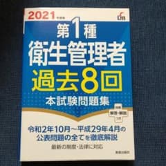 2021年度版 第1種衛生管理者過去8回本試験問題集のサムネイル