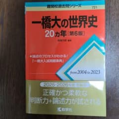 一橋大の世界史 20カ年 [第6版]のサムネイル