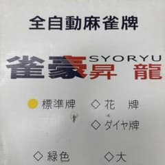 中古牌全自動麻雀牌 雀豪昇龍 SYORYU 標準牌 中古牌全自動麻雀牌 雀豪昇龍 SYORYU 標準牌 - メルカリ