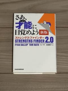 さあ、才能に目覚めよう 新版 ストレングス・ファインダー2.0 トム・ラスのサムネイル